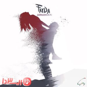  اهنگ فردا از سامی لو و کی جی