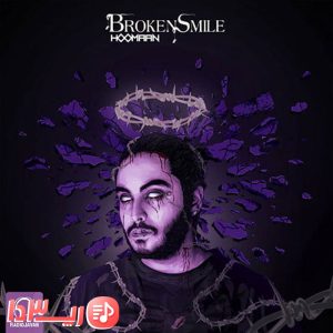  اهنگ لبخند شکسته از هومان
