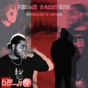  اهنگ میکونی سختش از هومان 