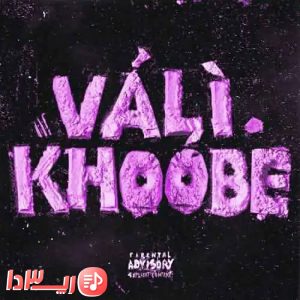  اهنگ ولی خوبه از سامی لو و کوروش و ارتا