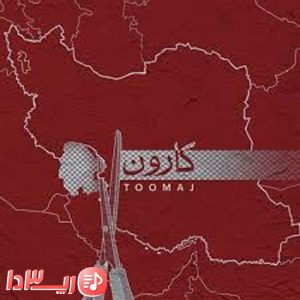 دانلود اهنگ کارون توماج صالحی
