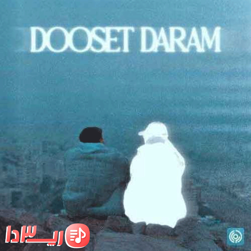 آهنگ دوست دارم از آشنا