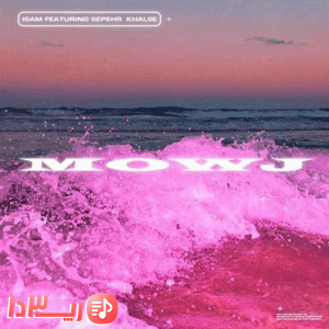 آهنگ موج از سپهر خلسه 