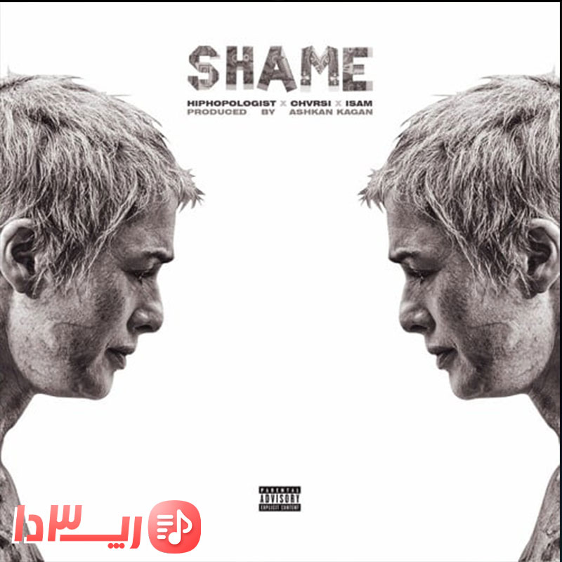 آهنگ خجالت (Shame) از هیپهاپولوژیست و چرسی و آیسام