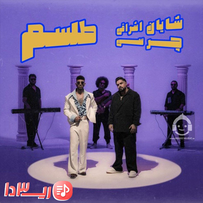 آهنگ طلسم از چرسی